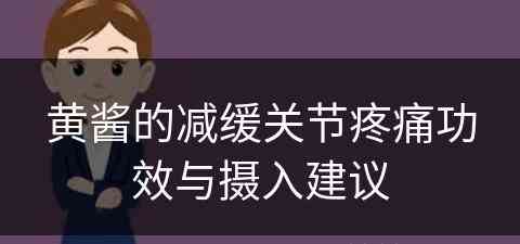 黄酱的减缓关节疼痛功效与摄入建议